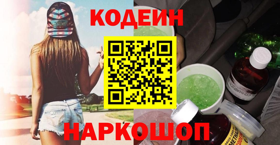 Сланцы  Кодеин напиток Lean (лин)  Кодеиновый сироп Lean Purple Drank  Вход с VPN 